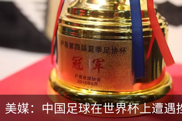 美媒：中国足球在世界杯上遭遇挫折 但希望正在重新燃起