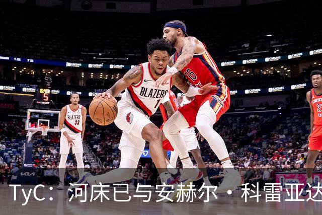 TyC：河床已与安赫尔·科雷亚达成口头协议，尚需与老虎大学谈判
